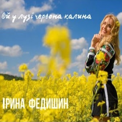 Музыка Ірина Федишин - Ой У Лузі Червона Калина