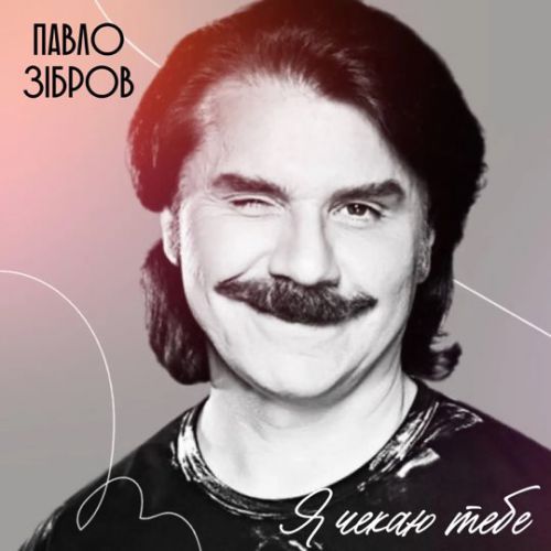Музыка Павло Зібров - Я Чекаю Тебе