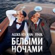 Музыка Aleks Ataman - Белыми Ночами (feat. Finik)