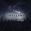Музыка Вика Воронина - Звёздами