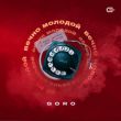 Музыка Goro - Вечно Молодой