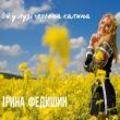 Музыка Ірина Федишин - Ой У Лузі Червона Калина