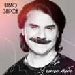 Музыка Павло Зібров - Я Чекаю Тебе