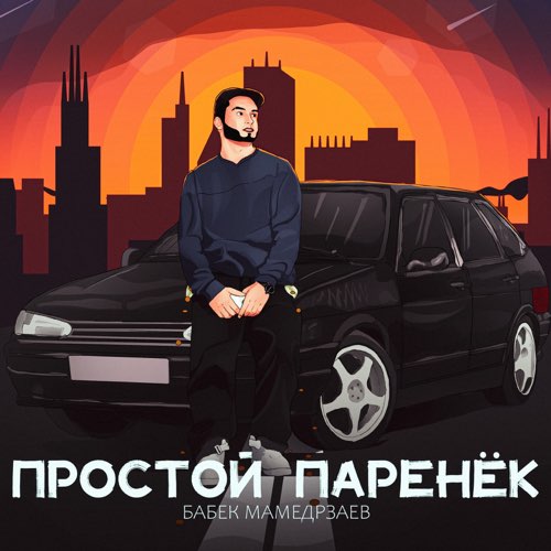 Музыка Бабек Мамедрзаев - Простой Паренёк