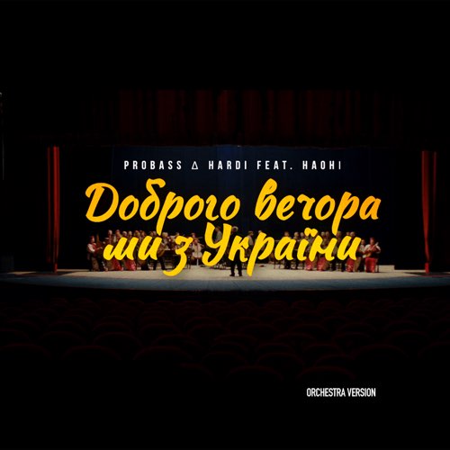 Музыка Probass & Hardi feat. Наоні - Доброго Вечора Ми З України (Orchestra Version)