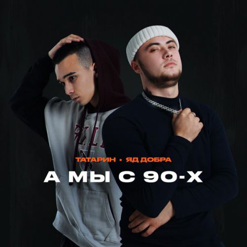 Музыка Татарин - А Мы С 90-х (feat. Яд Добра)