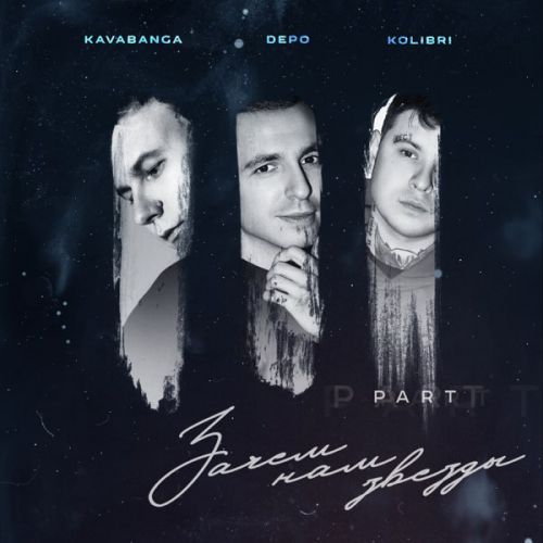 Музыка kavabanga Depo kolibri - Падали