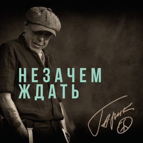 Музыка Гарик Сукачёв - Незачем Ждать
