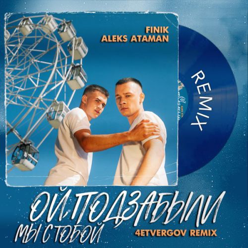 Музыка Aleks Ataman & Finik - Ой, Подзабыли (4etvergov Remix)