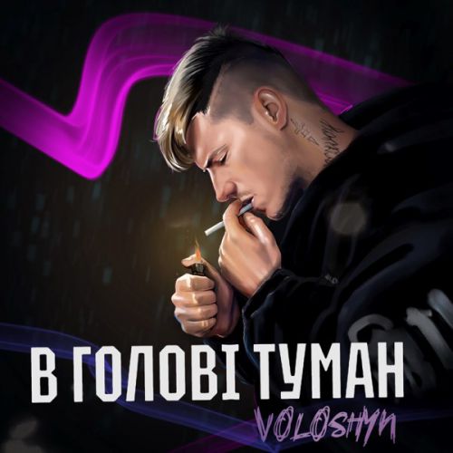 Музыка Voloshyn - В Голові Туман