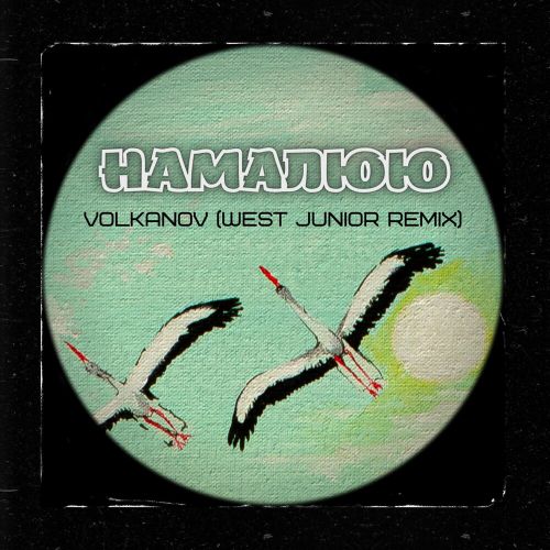 Музыка Volkanov - Намалюю (West Junior Remix)
