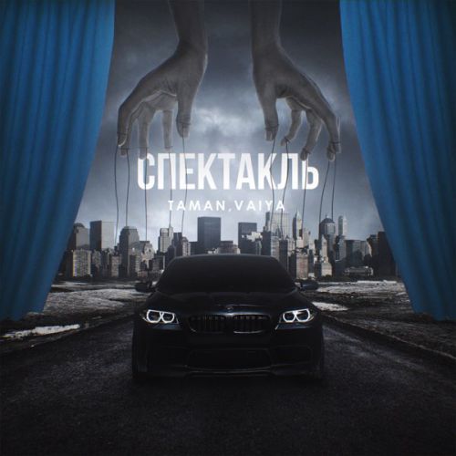 Музыка Taman - Спектакль (feat. Vaiya)