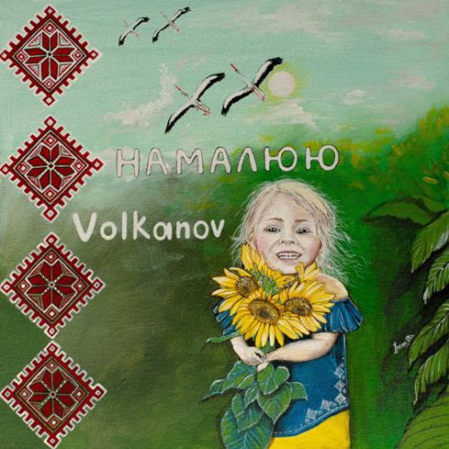 Музыка Volkanov - Намалюю