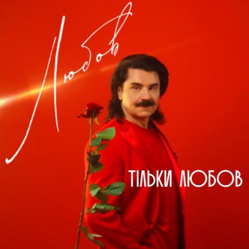 Музыка Павло Зібров - Тільки Любов