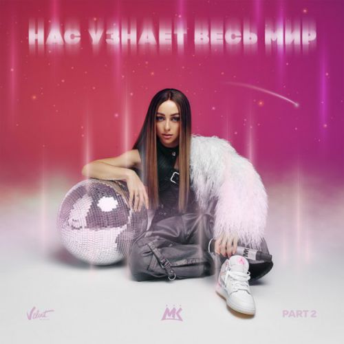 Музыка Мари Краймбрери - Успокою (feat. Alex Davia)
