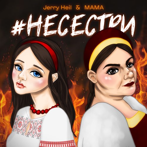 Музыка Jerry Heil - #НеСестри (feat. Mama)