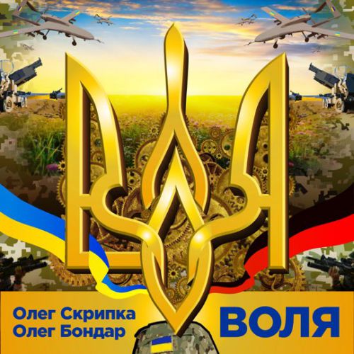Музыка Олег Скрипка - Воля (feat. Олег Бондар)