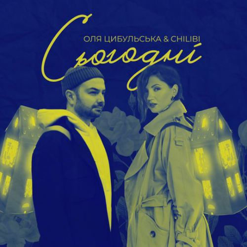 Музыка Оля Цибульська - Сьогодні (feat. Chilibi)