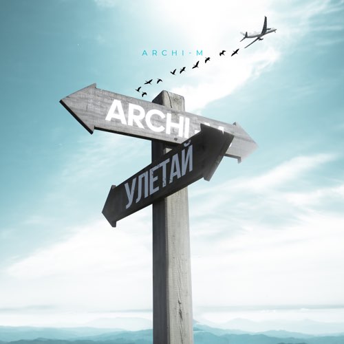 Музыка Archi-M - Улетай