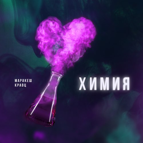 Музыка Маракеш - Химия (feat. Кравц)