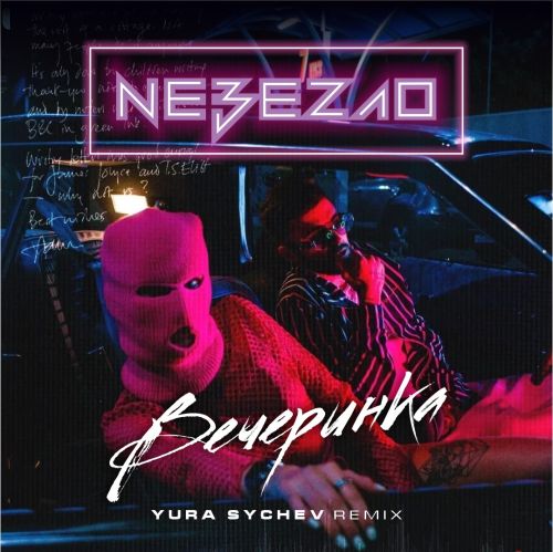Музыка Nebezao - Вечеринка (Yura Sychev Remix)