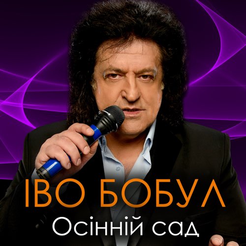 Музыка Іво Бобул - Осінній Сад