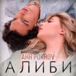 Музыка Аня Pokrov - Алиби