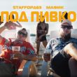 Музыка StaFFорд63 - Под Пивко (feat. Мафик)