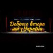 Музыка Probass & Hardi feat. Наоні - Доброго Вечора Ми З України (Orchestra Version)