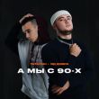 Музыка Татарин - А Мы С 90-х (feat. Яд Добра)