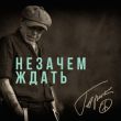 Музыка Гарик Сукачёв - Незачем Ждать