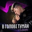 Музыка Voloshyn - В Голові Туман