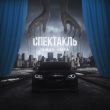 Музыка Taman - Спектакль (feat. Vaiya)