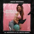 Музыка Люся Чеботина - Плакал Голливуд (DJ Mephisto & DJ Drive Remix)