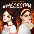 Музыка Jerry Heil - #НеСестри (feat. Mama)