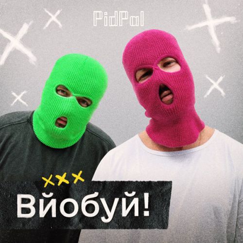 Музыка PidPal - Вйобуй