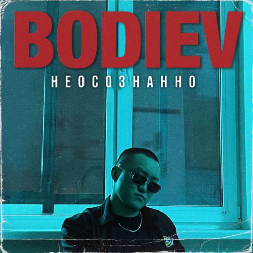 Музыка Bodiev - Неосознанно