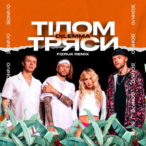 Музыка Dilemma - Тілом Тряси (Fizruk Remix)