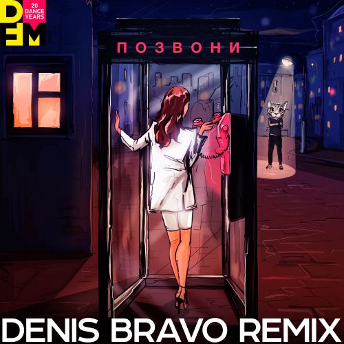 Музыка DJ Smash & Nivesta - Позвони (Denis Bravo Remix)