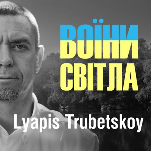 Музыка Ляпис Трубецкой - Воїни Світла (Bakun Remix)