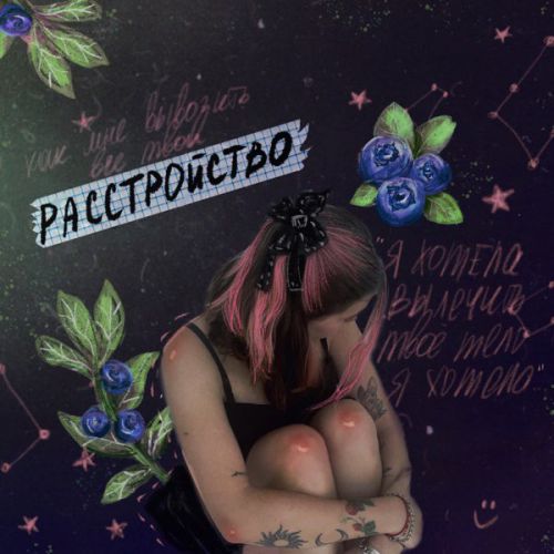Музыка Алёна Швец. - Расстройство