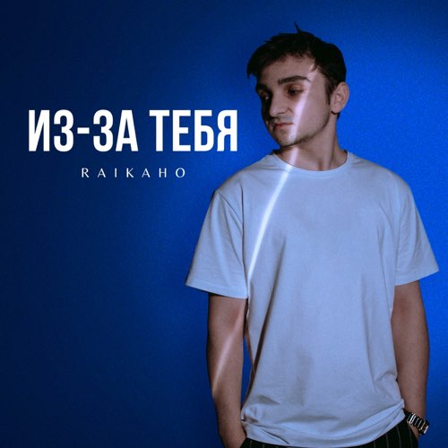 Музыка Raikaho - Из-За Тебя