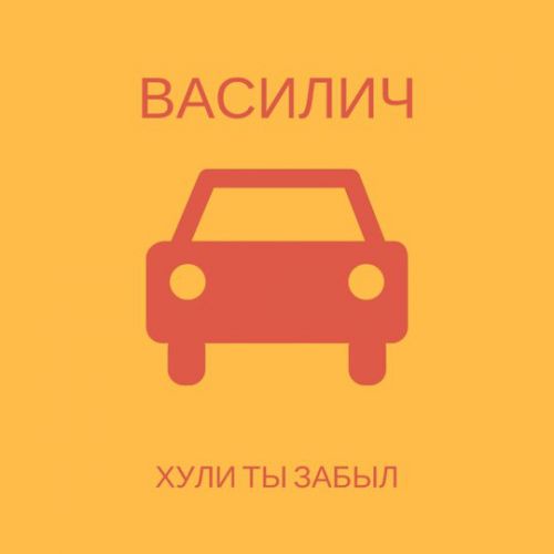 Музыка Василич - *ули Ты Забыл