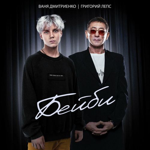 Музыка Ваня Дмитриенко - Бейби (feat. Григорий Лепс)