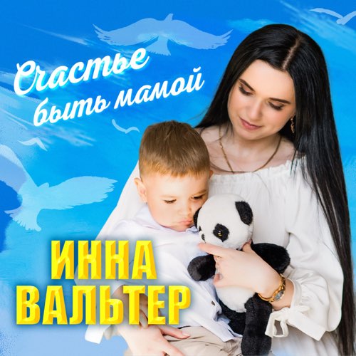 Музыка Инна Вальтер - Счастье Быть Мамой