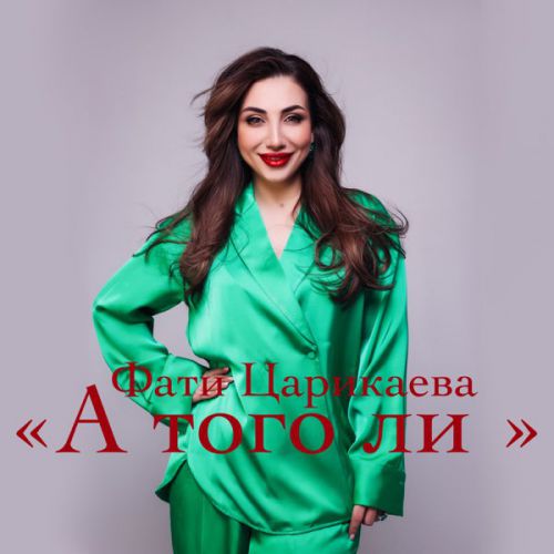 Музыка Фати Царикаева - А Того Ли