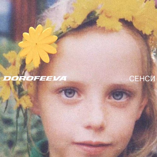 Музыка Dorofeeva - Різнокольорова (Probass & Hardi Remix)