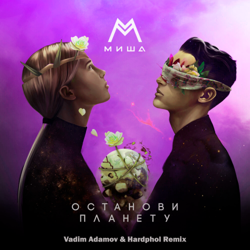 Музыка Миша Марвин - Останови Планету (Vadim Adamov & Hardphol Remix)