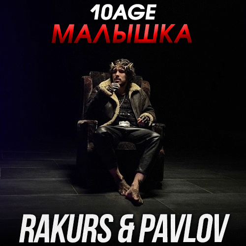 Музыка 10age - Малышка (Rakurs & Pavlov Remix)