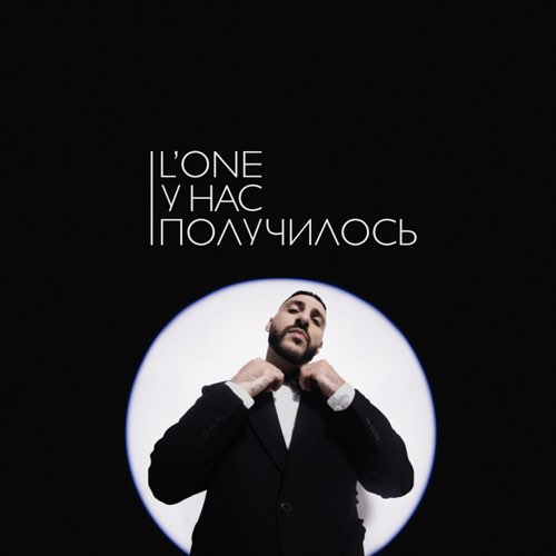 Музыка L'One - У Нас Получилось
